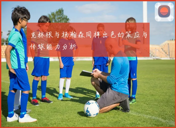 克林根与杨瀚森同样出色的策应与传球能力分析