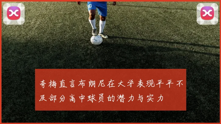 夸梅直言布朗尼在大学表现平平不及部分高中球员的潜力与实力