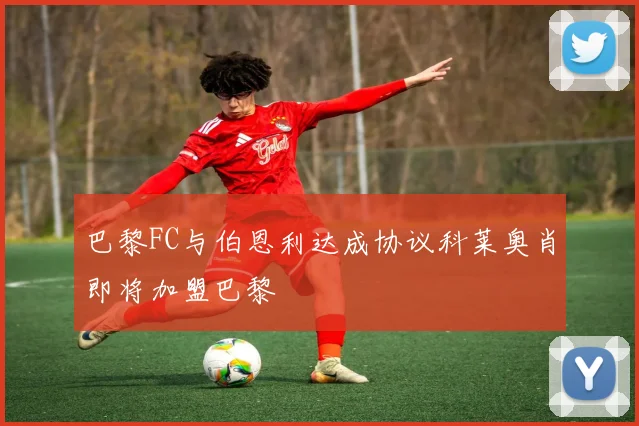 巴黎FC与伯恩利达成协议科莱奥肖即将加盟巴黎