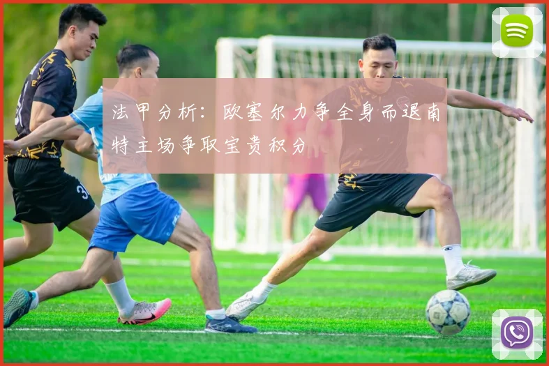 法甲分析：欧塞尔力争全身而退南特主场争取宝贵积分