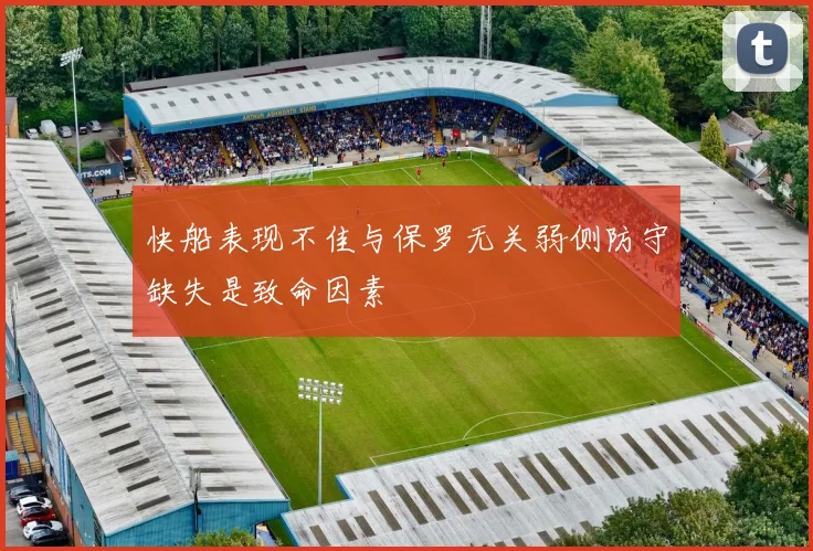 快船表现不佳与保罗无关弱侧防守缺失是致命因素