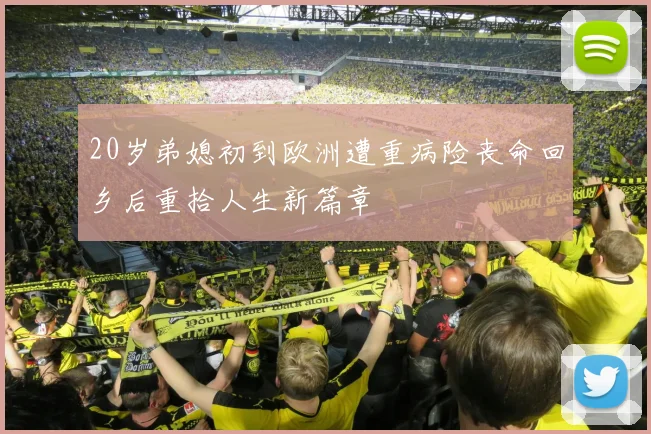 20岁弟媳初到欧洲遭重病险丧命回乡后重拾人生新篇章