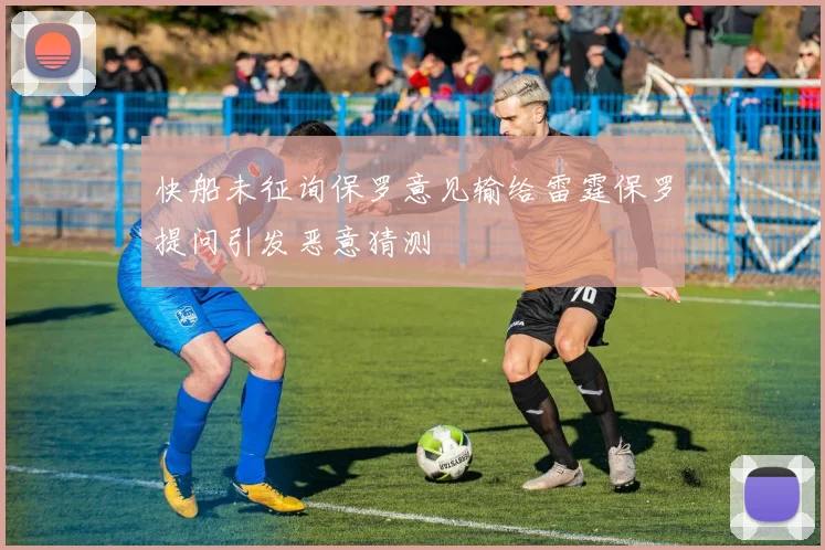 快船未征询保罗意见输给雷霆保罗提问引发恶意猜测